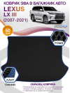 Коврик ЭВА в багажник Lexus LX III 5 мест 2007 - 2012, черный-синий кант