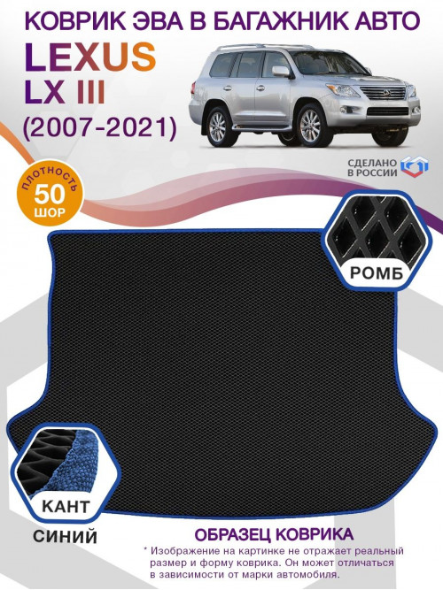 Коврик ЭВА в багажник Lexus LX III 7 мест 2007 - 2012, черный-синий кант