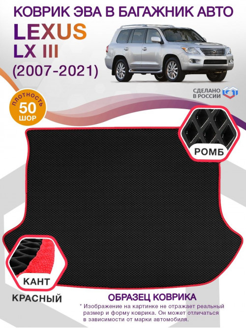 Коврик ЭВА в багажник Lexus LX III 7 мест 2007 - 2012, черный-красный кант