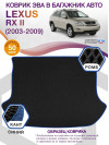 Коврик ЭВА в багажник Lexus RX II 2003 - 2009, черный-синий кант