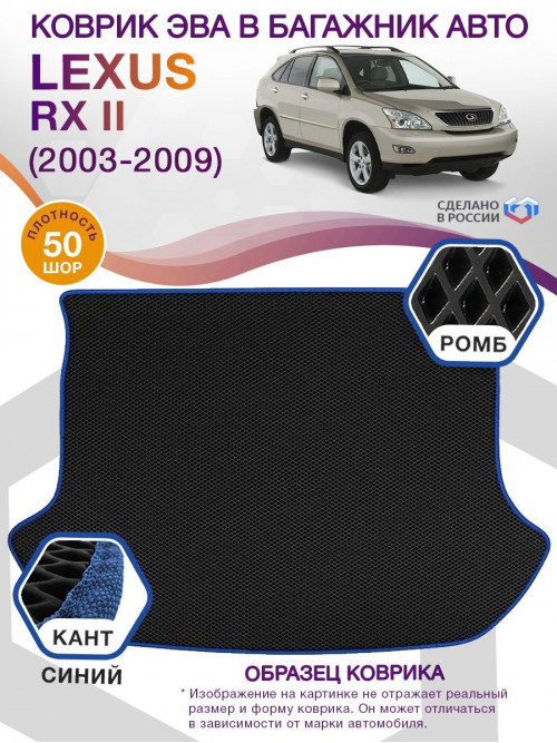 Коврик ЭВА в багажник Lexus RX II 2003 - 2009, черный-синий кант