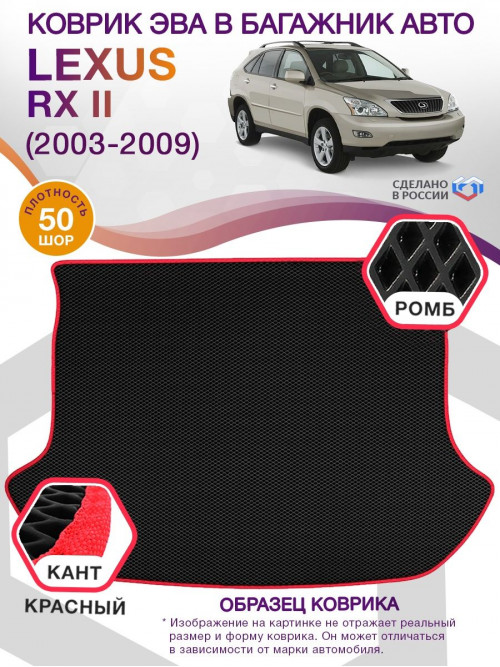 Коврик ЭВА в багажник Lexus RX II 2003 - 2009, черный-красный кант