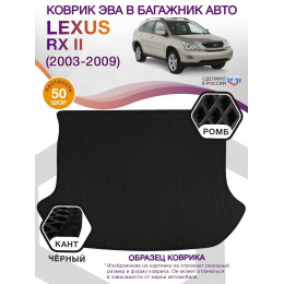 Коврик ЭВА в багажник Lexus RX II 2003 - 2009, черный-черный кант