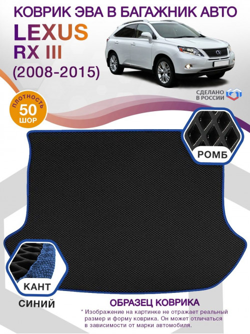 Коврик ЭВА в багажник Lexus RX III 2008 - 2015, черный-синий кант