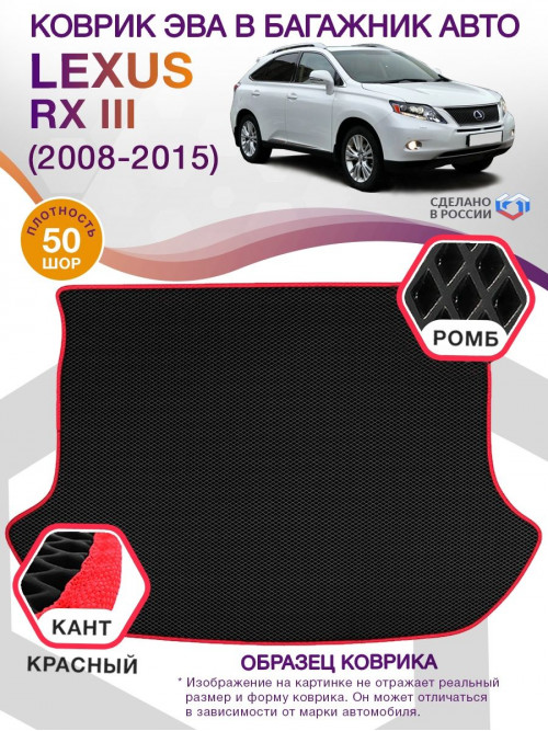 Коврик ЭВА в багажник Lexus RX III 2008 - 2015, черный-красный кант