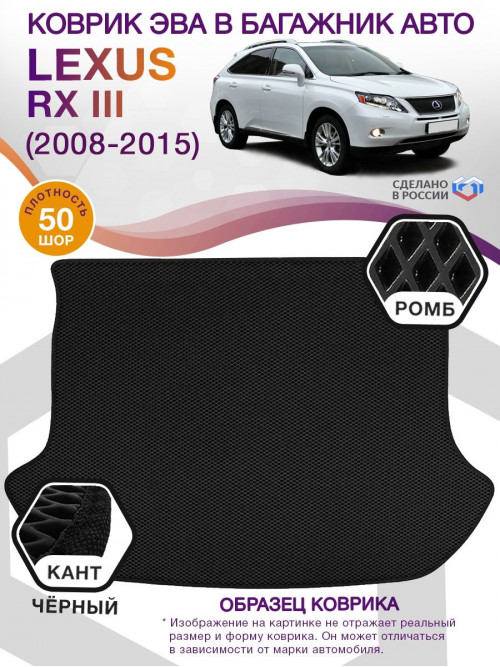 Коврик ЭВА в багажник Lexus RX III 2008 - 2015, черный-черный кант