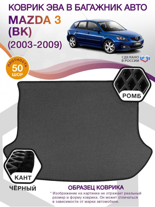 Коврик ЭВА в багажник Mazda 3 I (BK) (хэтчбек) 2003-2009, серый-черный кант