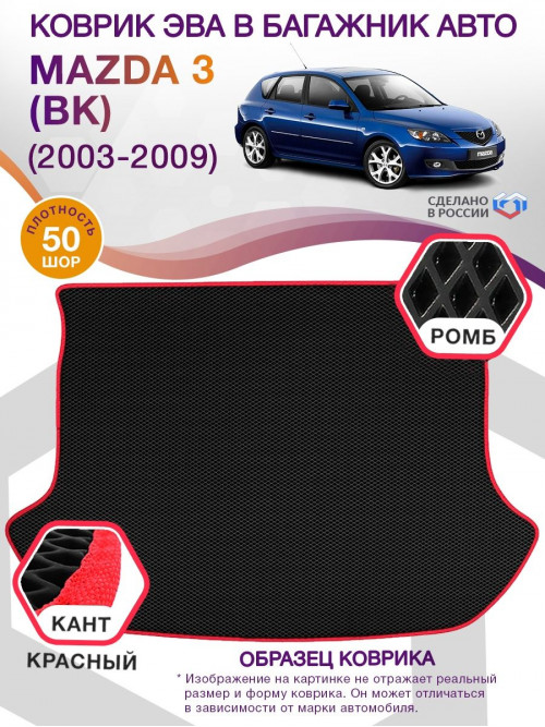 Коврик ЭВА в багажник Mazda 3 I (BK) (хэтчбек) 2003-2009, черный-красный кант