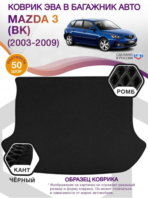 Коврик ЭВА в багажник Mazda 3 I (BK) (хэтчбек) 2003-2009, черный-черный кант