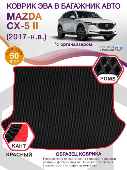 Коврик ЭВА в багажник Mazda CX-5 II 2017-н.в., черный-красный кант