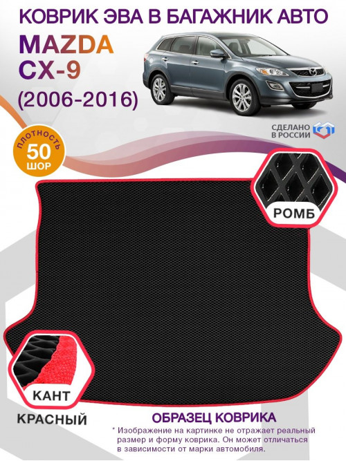 Коврик ЭВА в багажник Mazda CX-9 I 7 мест 2006 - 2016, черный-красный кант