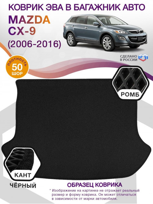 Коврик ЭВА в багажник Mazda CX-9 I 7 мест 2006 - 2016, черный-черный кант