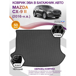 Коврик ЭВА в багажник Mazda CX-9 II 7 мест 2016 - н.в., серый-черный кант